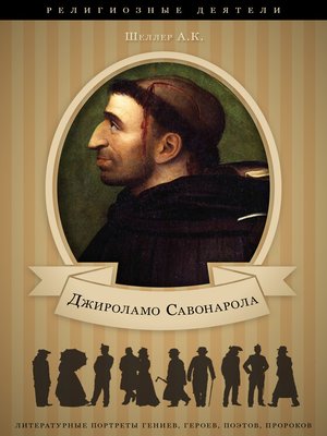 cover image of Джироламо Савонарола
